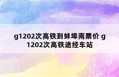 g1202次高铁到蚌埠南票价 g1202次高铁途经车站